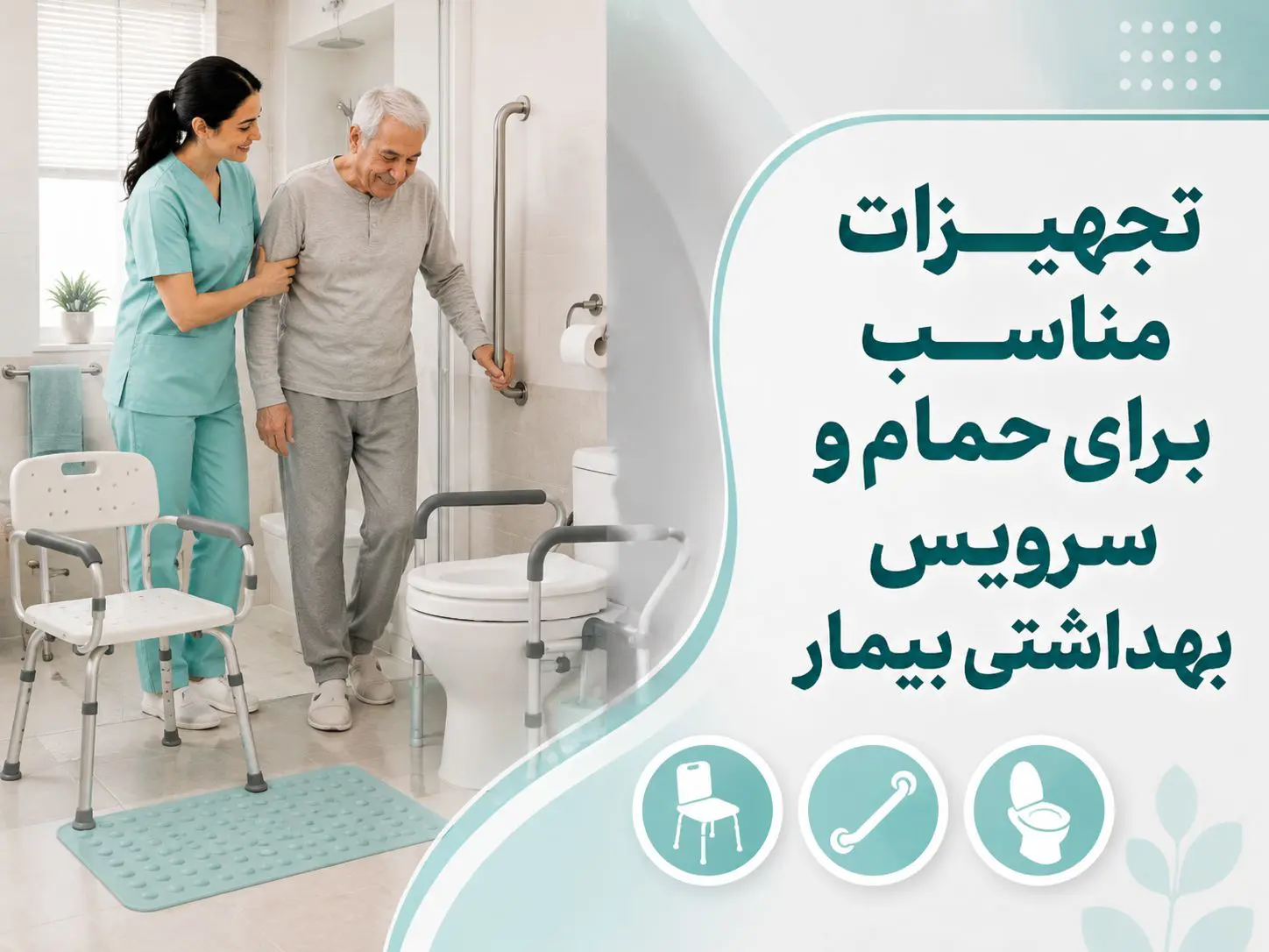 تجهیزات برای بیمار بستری